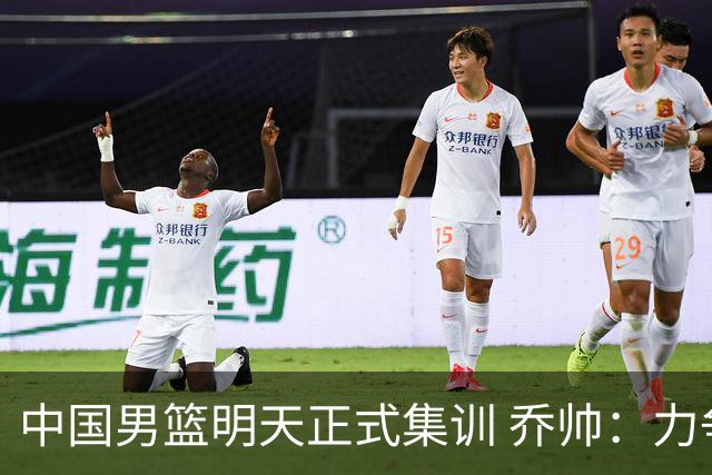 中国男篮明天正式集训 乔帅：力争奥运会门票