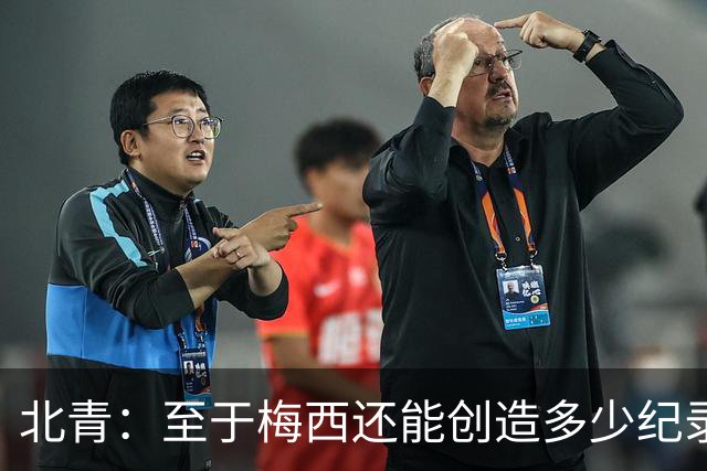 北青：至于梅西还能创造多少纪录，或许连他自己都不知道