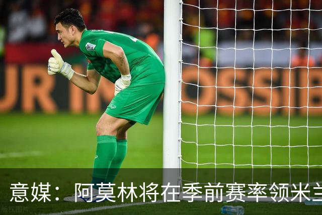 意媒：阿莫林将在季前赛率领米兰对阵国米、切尔西和旧主曼联