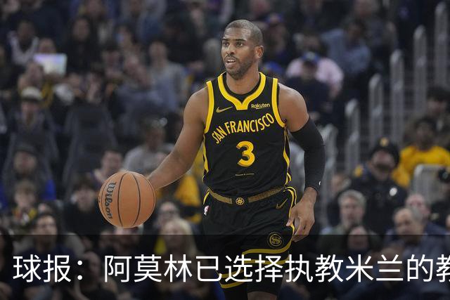 球报：阿莫林已选择执教米兰的教练组成员，将继续依仗自己的团队