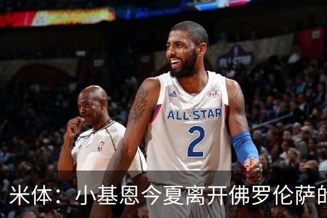 米体：小基恩今夏离开佛罗伦萨的可能性不大，双方有意继续合作