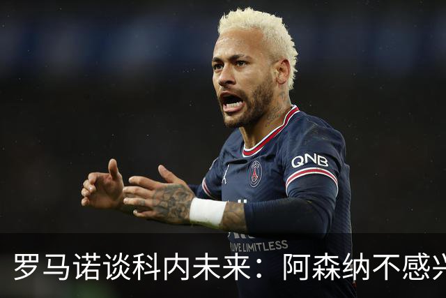 罗马诺谈科内未来：阿森纳不感兴趣，球员并非其热门目标