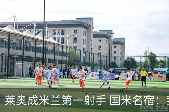 莱奥成米兰第一射手 国米名宿：我们缺少这样的球员