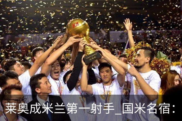 莱奥成米兰第一射手 国米名宿：我们缺少这样的球员