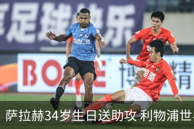 萨拉赫34岁生日送助攻 利物浦世界杯首轮参与度超高