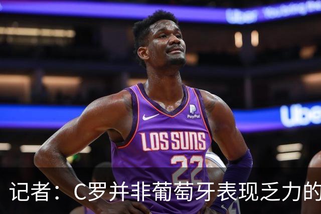 记者：C罗并非葡萄牙表现乏力的罪魁祸首，他获得的支援太少了