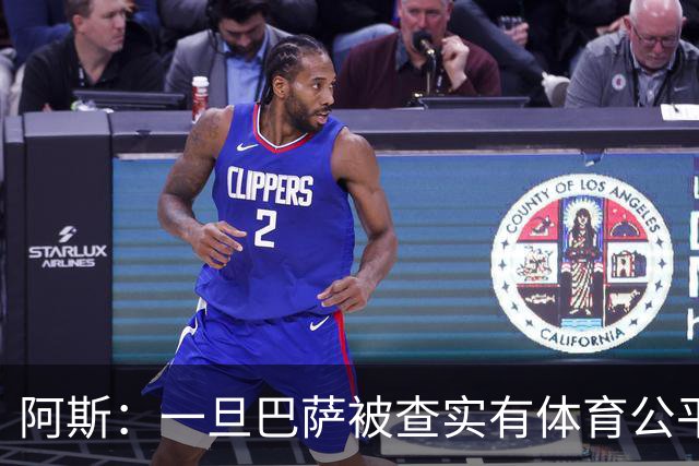 阿斯：一旦巴萨被查实有体育公平违规行为，欧足联可实施自主处罚