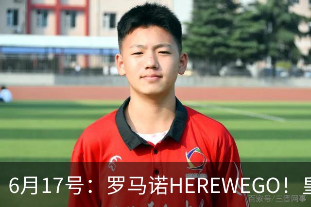 6月17号：罗马诺HEREWEGO！皇马6000万闪击蓝军飞翼，下赛季西甲大结局！